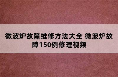 微波炉故障维修方法大全 微波炉故障150例修理视频